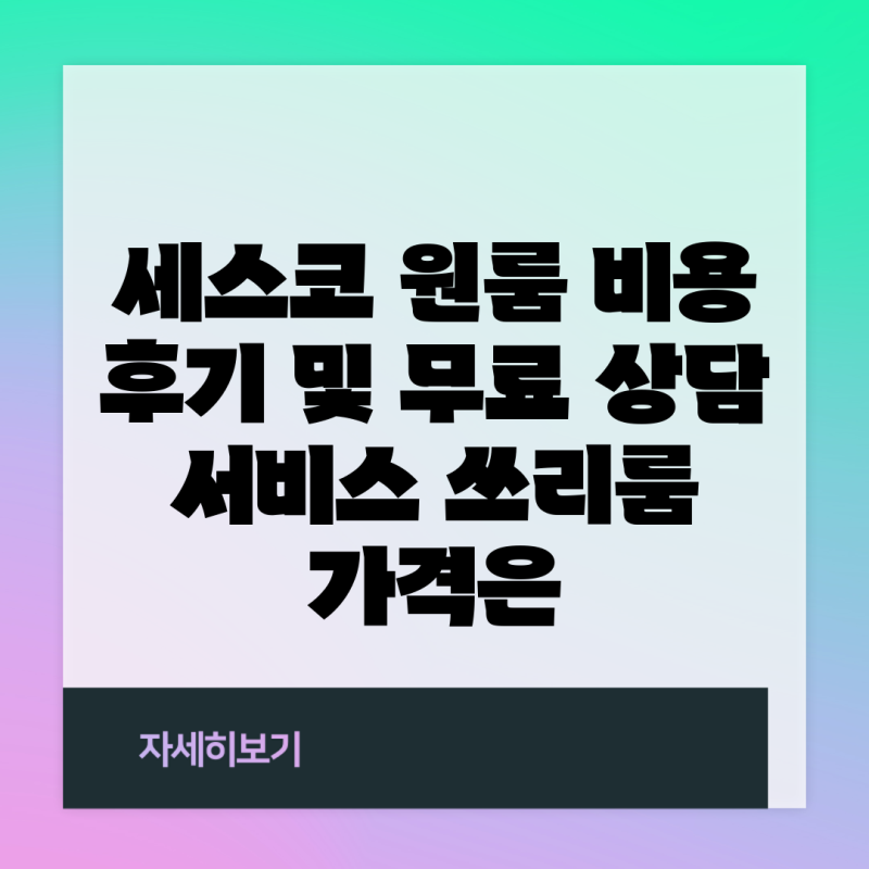 세스코 원룸 비용 후기 및 무료 상담 서비스 쓰리룸 가격은