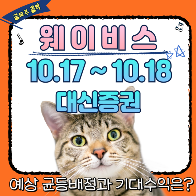  웨이비스 공모주 수요예측 괜찮다던데, 예상 균등배정 수량은?