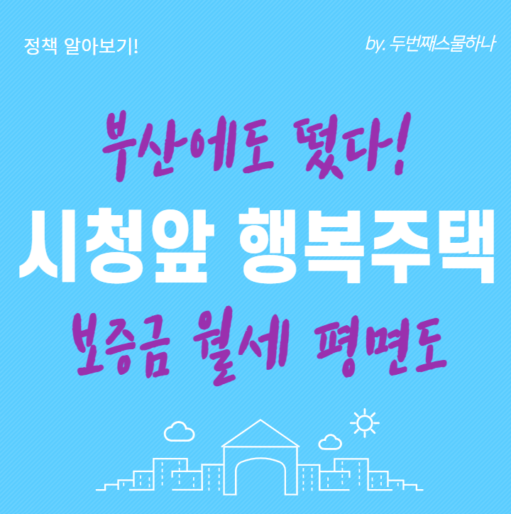 부산시청앞 행복주택 1단지 입주자격 보증금 월세 평면도