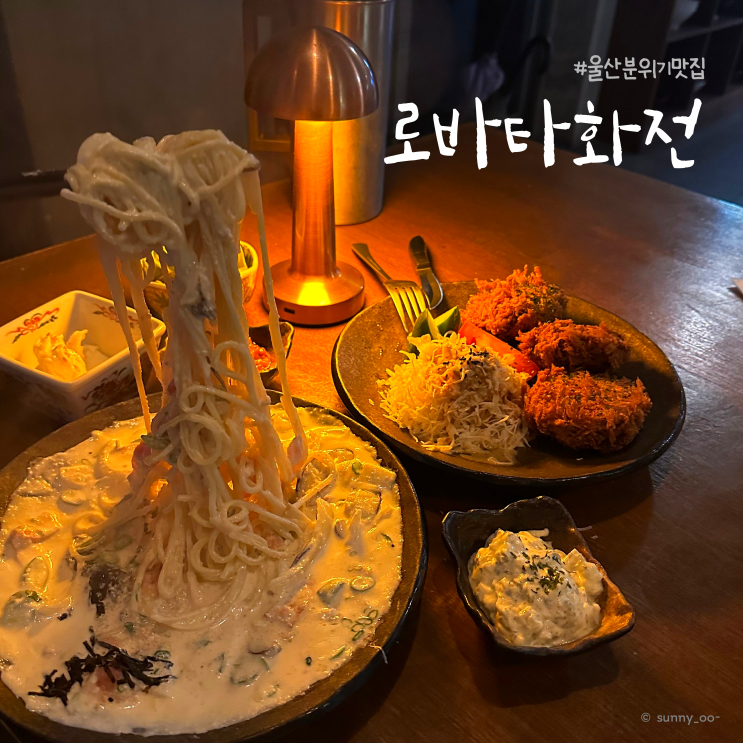  [울산/삼산] 고급스럽고 아늑한 분위기 이자카야 맛집 로바타 화전