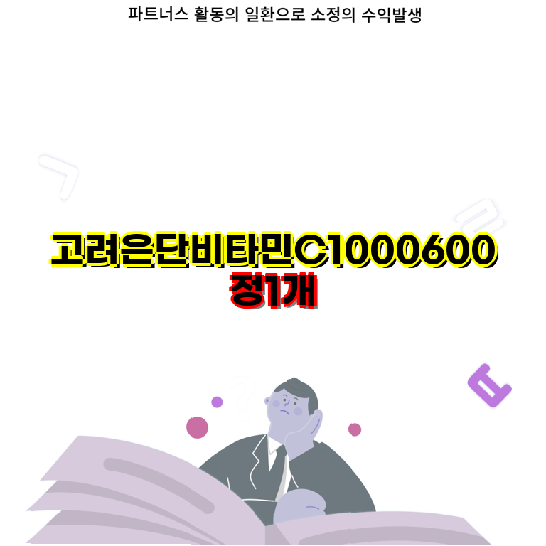 고려은단 할인템 고함량 비타민C 1000mg 600정 대용량 1박스