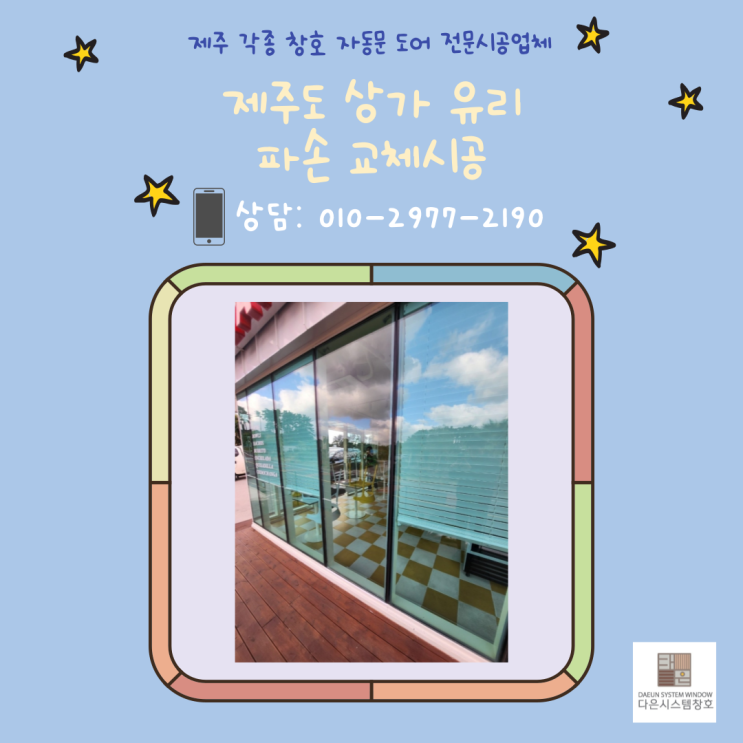  제주 유리 파손 교체/시공