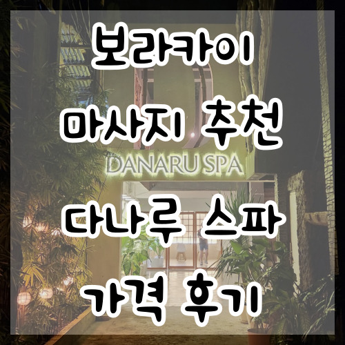  보라카이 마사지 추천 가격 후기 다나루 스파