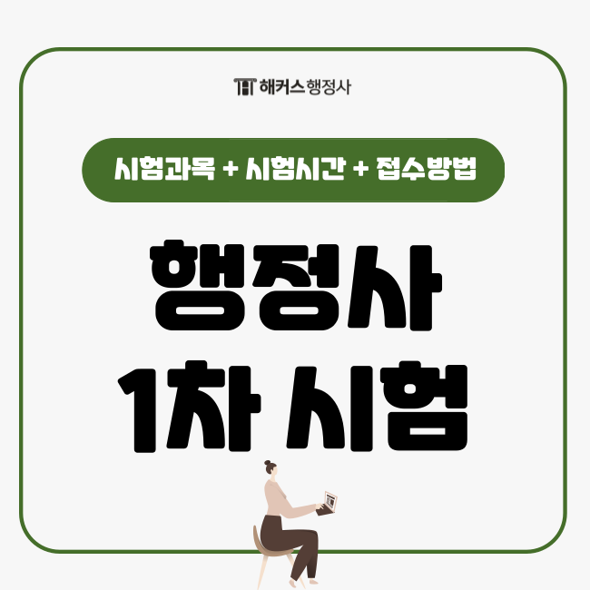  행정사 1차 시험과목, 시간, 접수 방법 총정리!