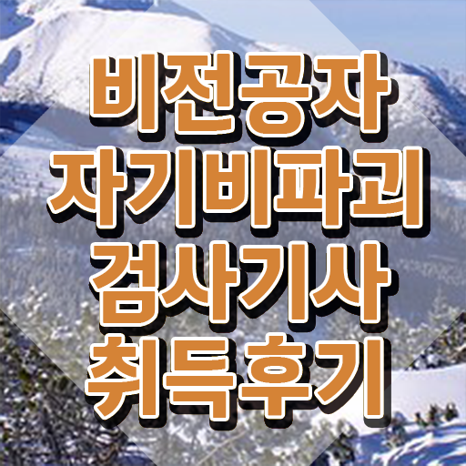  자기비파괴검사기사 접수 , 자기비파괴검사기사자격증 독학으로 합격한 팁 알아볼게요