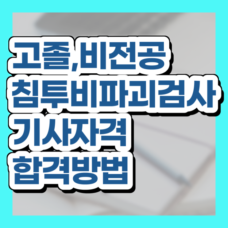  침투비파괴검사기사 필기 접수 침투비파괴검사기사 응시자격 인강만 듣고 단기간에 완료한 방법