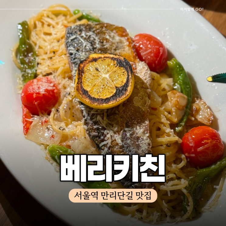  서울역 데이트 만리동 맛집 베리키친