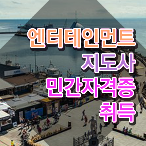  엔터테인먼트지도사 무료 강의 , 엔터테인먼트지도사 자격증 독학으로 취득했던 후기 알아보기