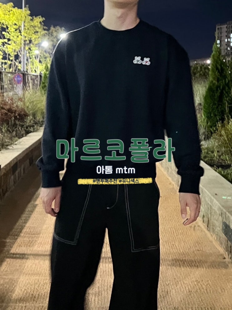  마르코폴라 남자맨투맨, 여자맨투맨, 유니섹스 맨투맨 추천!