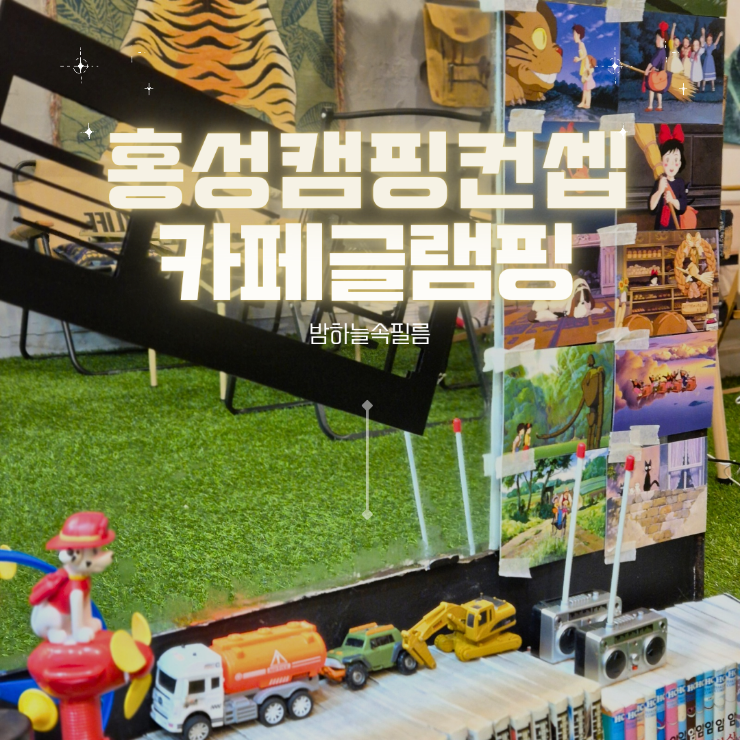  홍성 늦게까지 하는 카페추천 홍성읍 캠핑 컨셉 카페글램핑