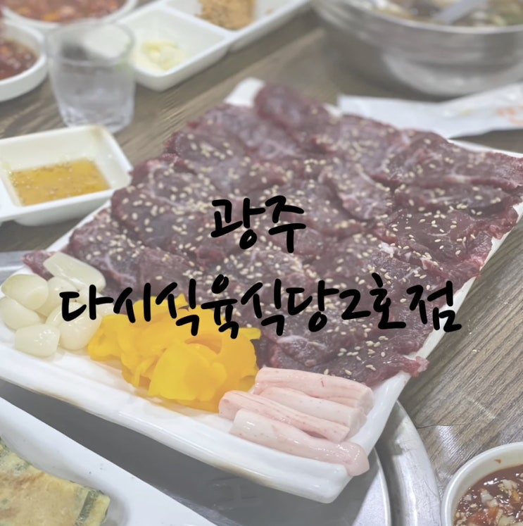  진월동 주월동 생고기 육회비빔밥 선지국밥 맛집 다시식육식당