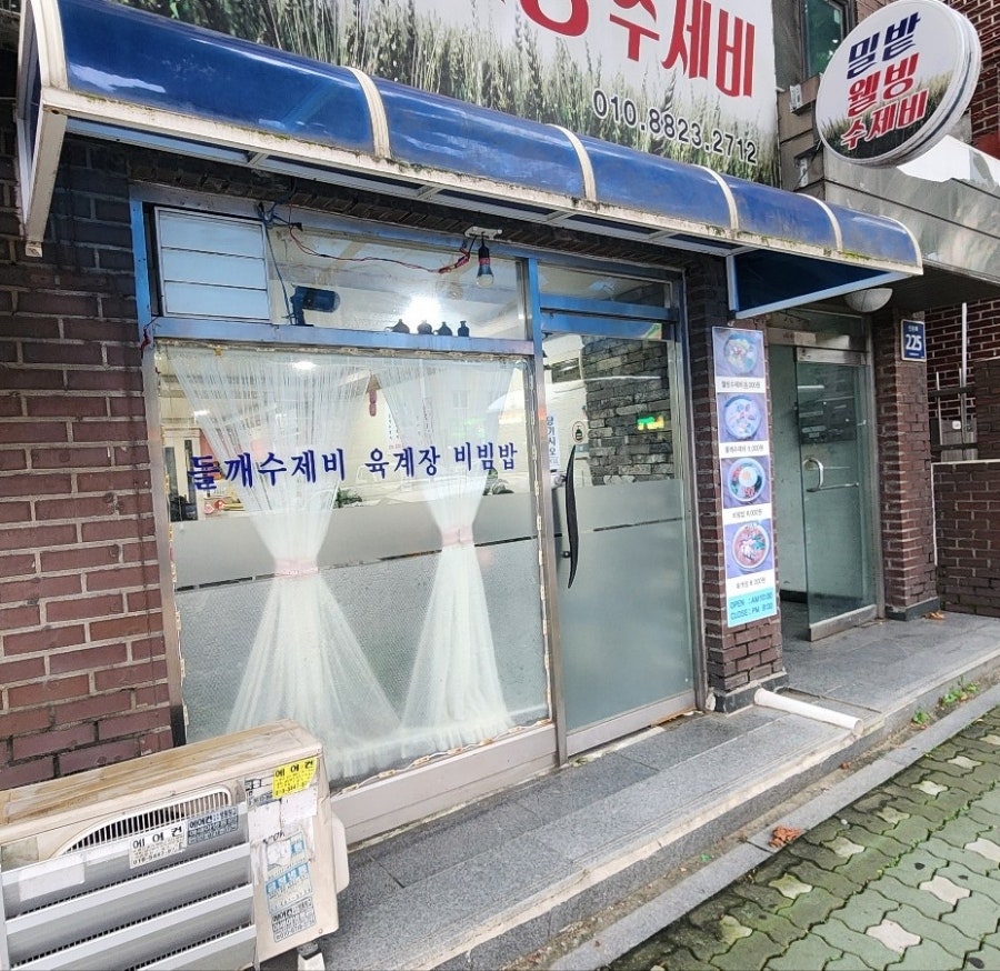 밀밭웰빙수제비 사진 3