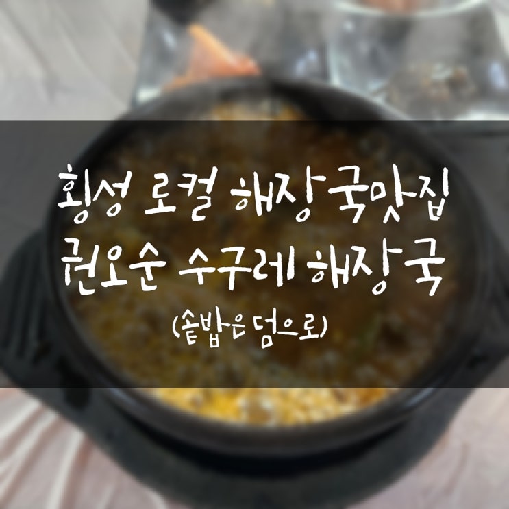  횡성공항 5분거리 횡성로컬맛집 대성병원근처맛집 권오순수구레해장국 솥밥과 즐기기
