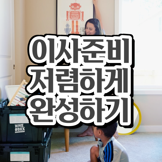  진주 이사준비 ! 이사견적 알아봐요