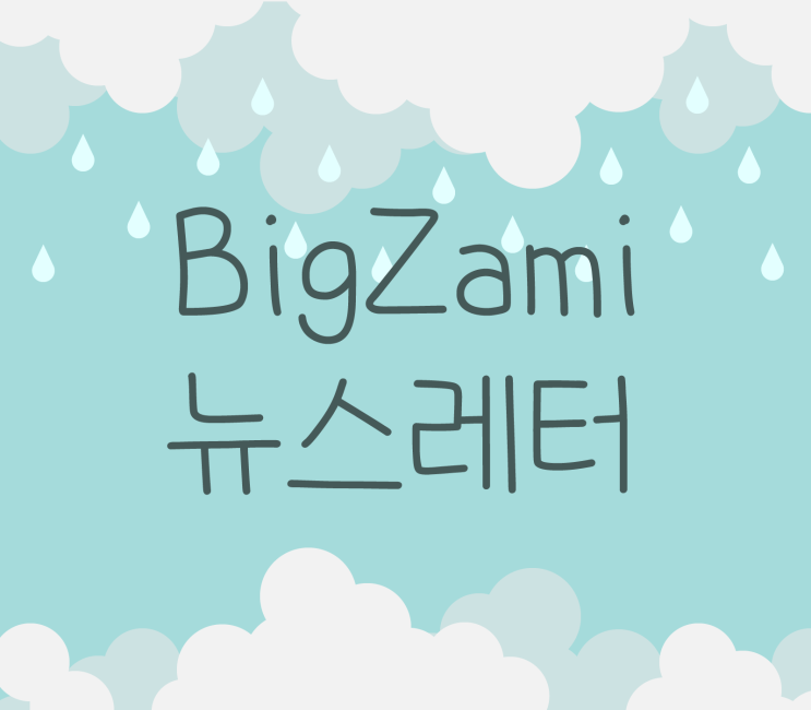  뉴스레터 [빅재미 주간소식 2024.10.17]