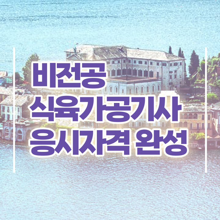  식육가공기사 후기 식육가공기사 시험자격 학점은행제로 간편하게 끝낸 전략