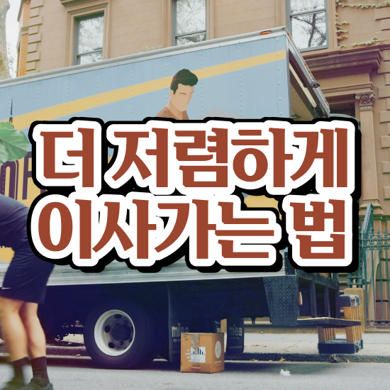  양주이사 양주 포장이사 ) 견적 비교 꿀팁 알아보기