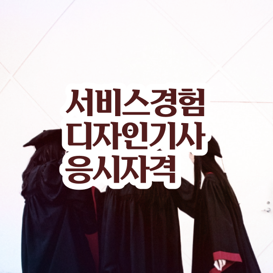  서비스∙경험디자인기사 시험자격 서비스∙경험디자인기사 시험자격 온라인 과정으로 간단하게 준비한 전략