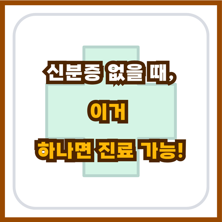  모바일 건강보험증 발급, 신분증 없이도 병원 진료받자!
