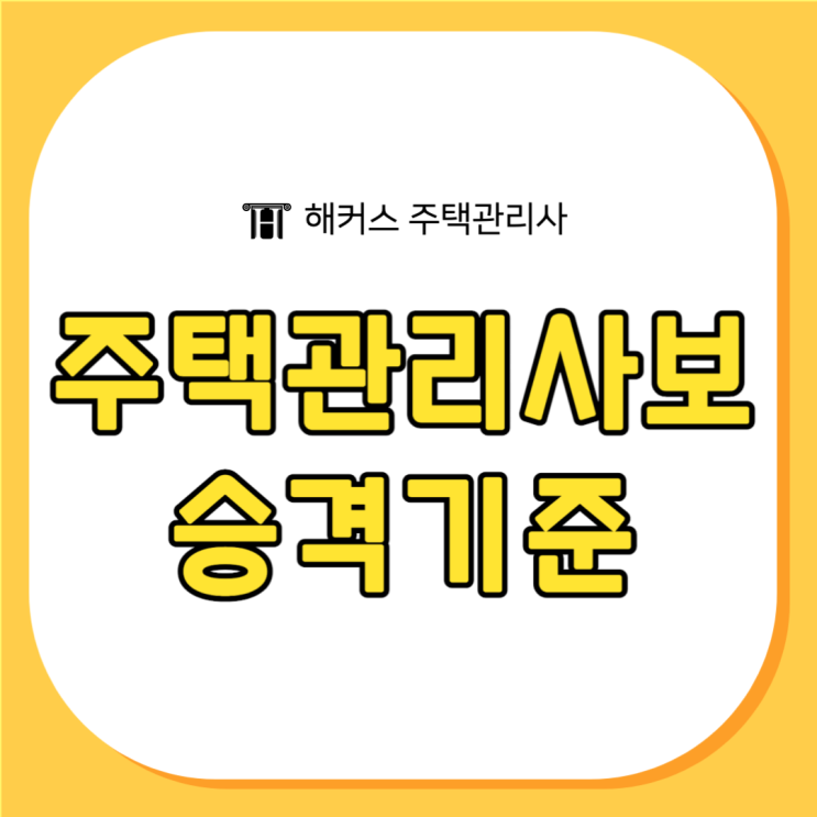  주택관리사 자격증 취득 후 주택관리사보 승격 기준은?