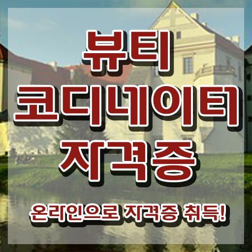  스타일리스트학원비 , 뷰티코디네이터 자격증 비용없이 온라인으로 준비한 과정 및 전망