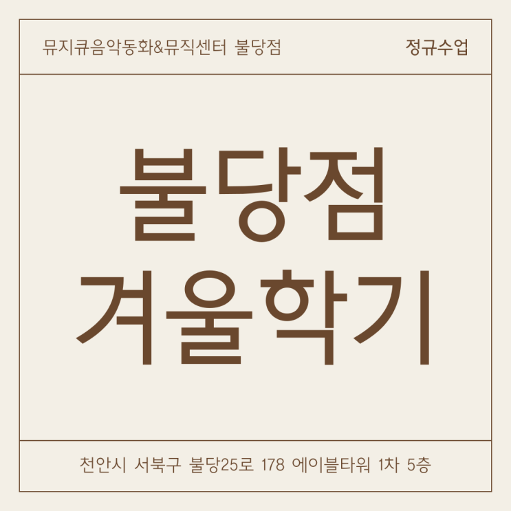  천안/아산 영유아음악 [뮤지큐음악동화 불당점] 24 겨울학기 등록안내
