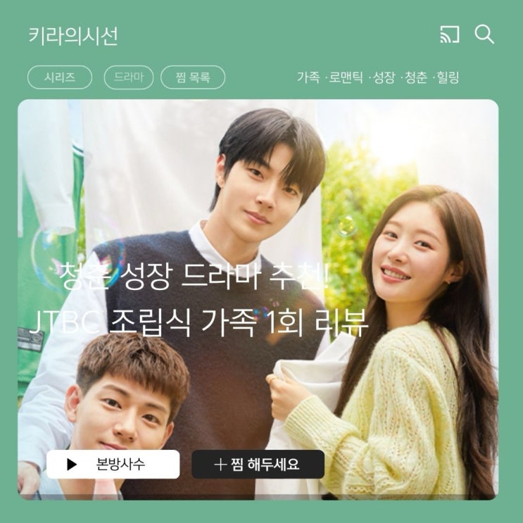 jtbc 수요드라마 <<b>조립식</b>가족> 1회 줄거리 <b>황인엽 정채연</b>... 