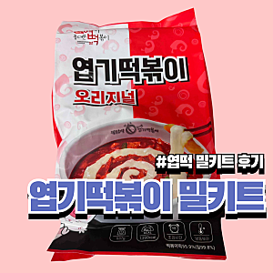 동대문엽기떡볶이 엽떡 밀키트 파는곳, 가격, 보관, 솔직후기