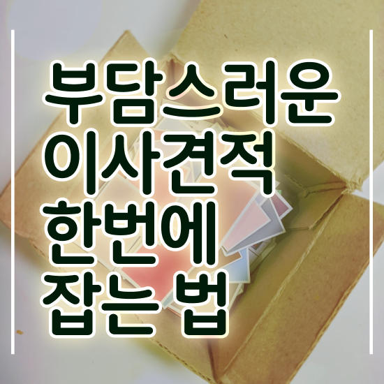  양주이사 양주 포장이사 , 쉽게 알아보는 방법 !