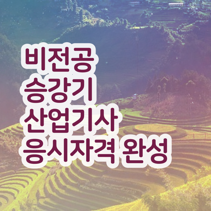  승강기산업기사 필기 접수기준 승강기산업기사 시험응시조건 집에서 온라인으로 편하게 완료한 방법