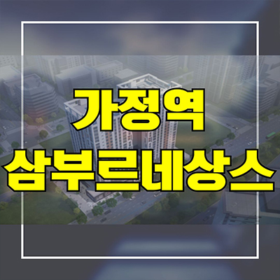  인천 가정동 루원시티 삼부르네상스 민간임대아파트 가정역 10년전세 분양가