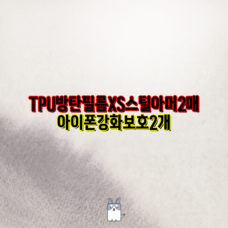 아이폰 X/XS/XR/MAX 강화유리 & TPU 방탄필름 비교분석| 2매, 1+1, 스톤스틸, 풀커버, 지문방지 | 아....