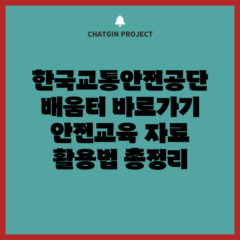 한국교통안전공단 배움터 바로가기 안전교육 자료 활용법 총정리