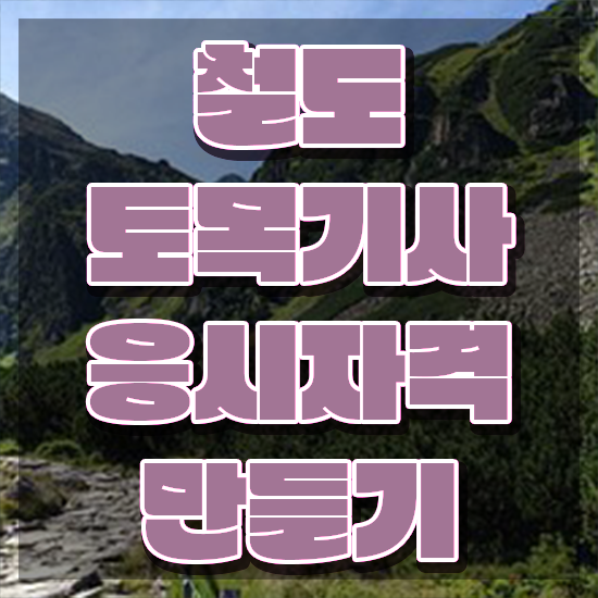  철도토목기사 시험자격 인강만 듣고 단기간에 완료한 방법