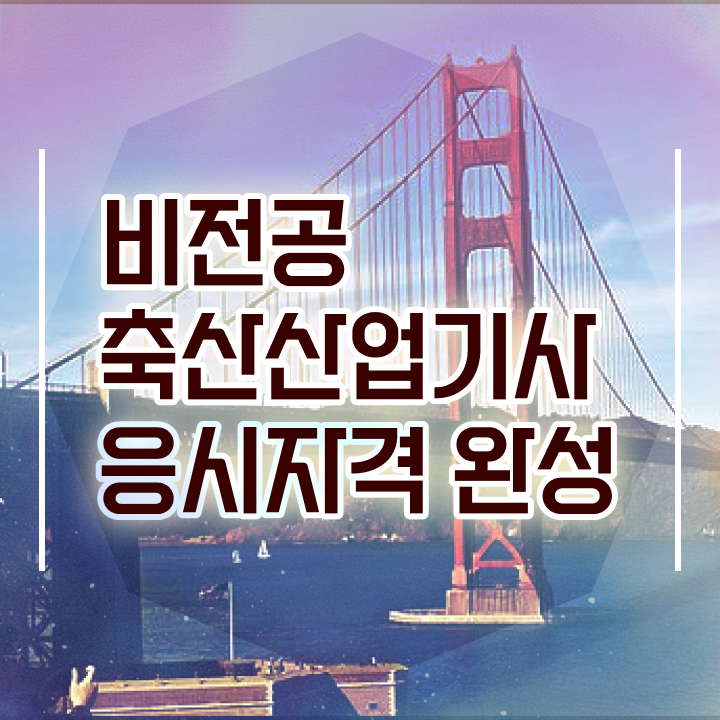  축산산업기사 시험자격 온라인으로 간편하게 준비한 과정