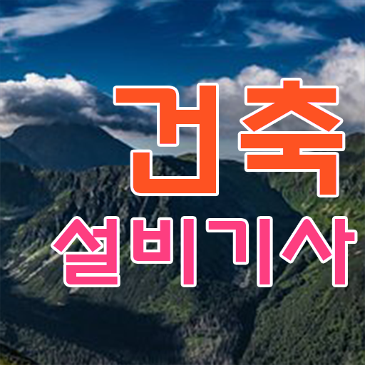  건축설비기사 응시자격 건축설비기사 응시조건 온라인 수업으로 간편하게 준비한 전략