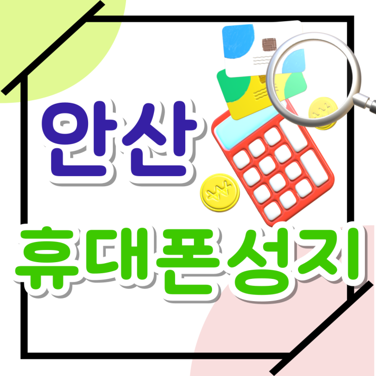 안산 휴대폰 성지 핸드폰 추가 할인 받는 법 안산 휴대폰 성지 핸드폰 추가 할인 받는 법