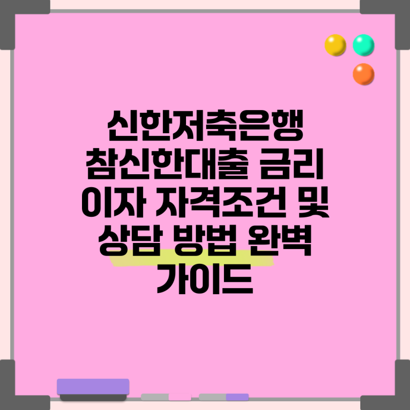 신한저축은행 참신한대출 금리 이자 자격조건 및 상담 방법 완벽 가이드