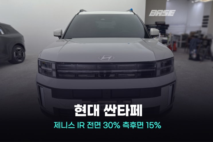  시흥 목감동 썬팅 싼타페, 솔라가드 제니스 농도 추천