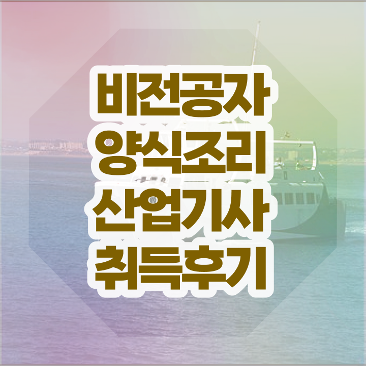  양식조리산업기사 학점은행 양식조리산업기사 시험응시조건 독학으로 빠르게 끝낸 비법