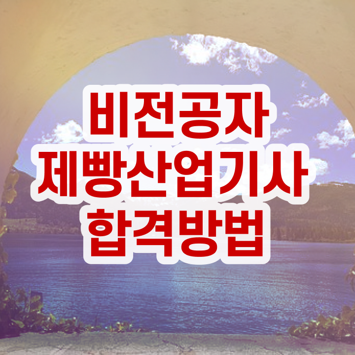  제빵산업기사 시험자격 학점은행제로 단기간에 성공한 후기