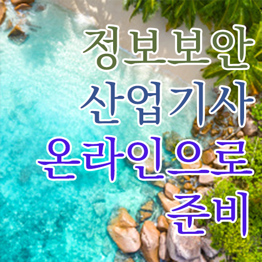  정보보안산업기사 일정 , 정보보안산업기사 응시조건 온라인으로 단기간에 준비한 노하우