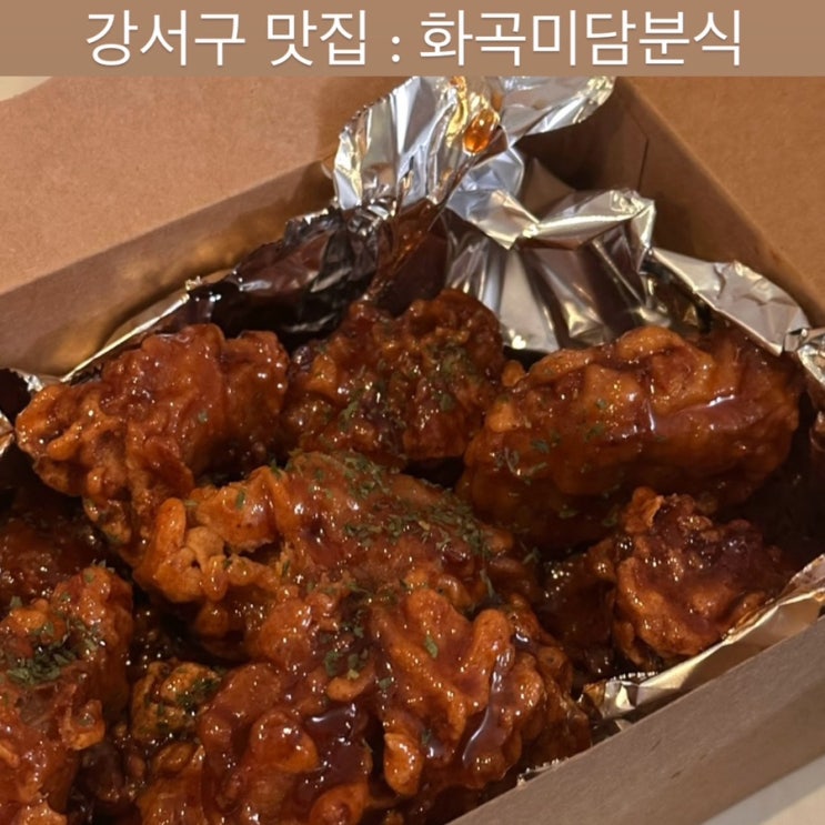  강서구 맛집 [화곡미담분식] - 강서구청 직장인 점심 맛집, 화곡역 분식, 강서구 분식 맛집