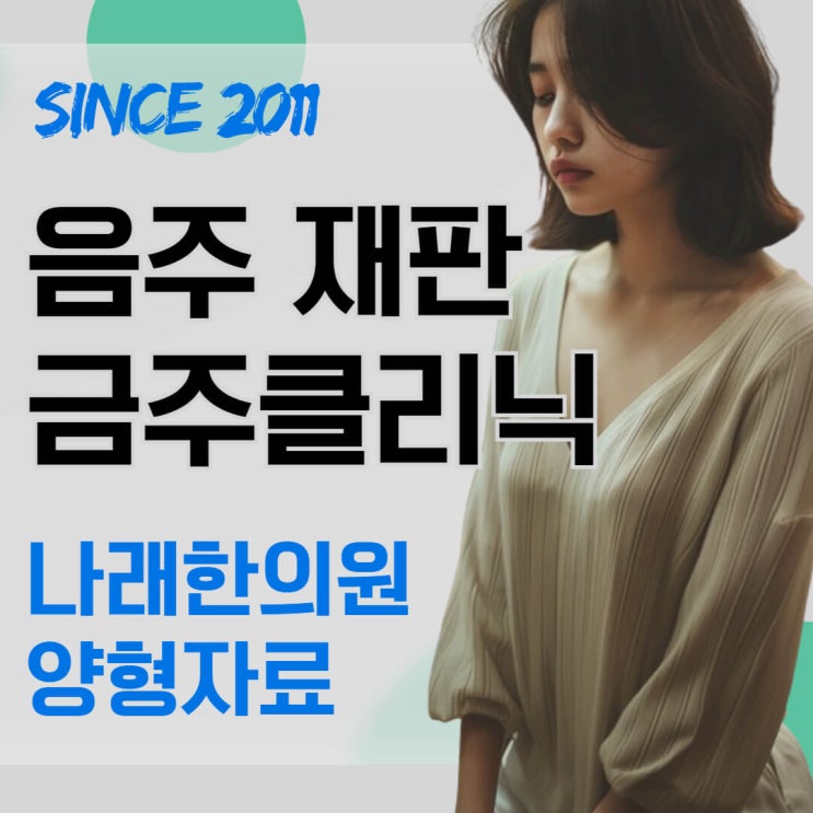  음주운전 클리닉과 알콜 치료 확인서