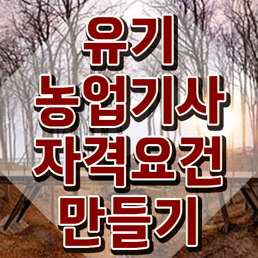  유기농업기사 자격요건 유기농업기사 시험응시자격 집에서 온라인으로 편하게 완료한 노하우