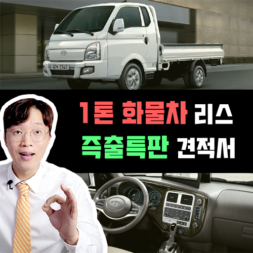  1톤 화물차 화물트럭 무보증 신차 리스 특판 견적 / 빠른출고까지?