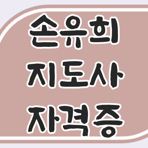  장수손유희지도사 , 손유희지도사 자격증 취득한 정보 확인하고 가세요