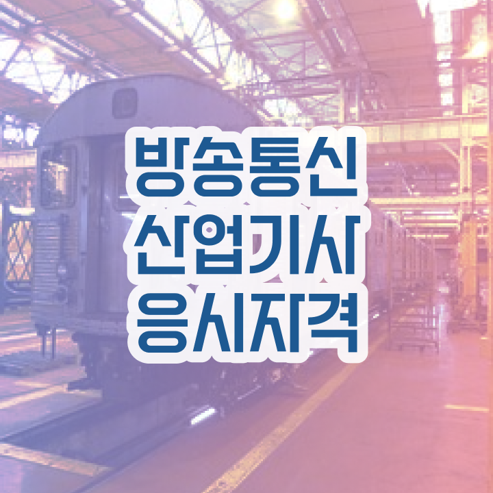  방송통신산업기사 시험응시조건 학점은행제로 쉽고 빠르게 끝낸 후기