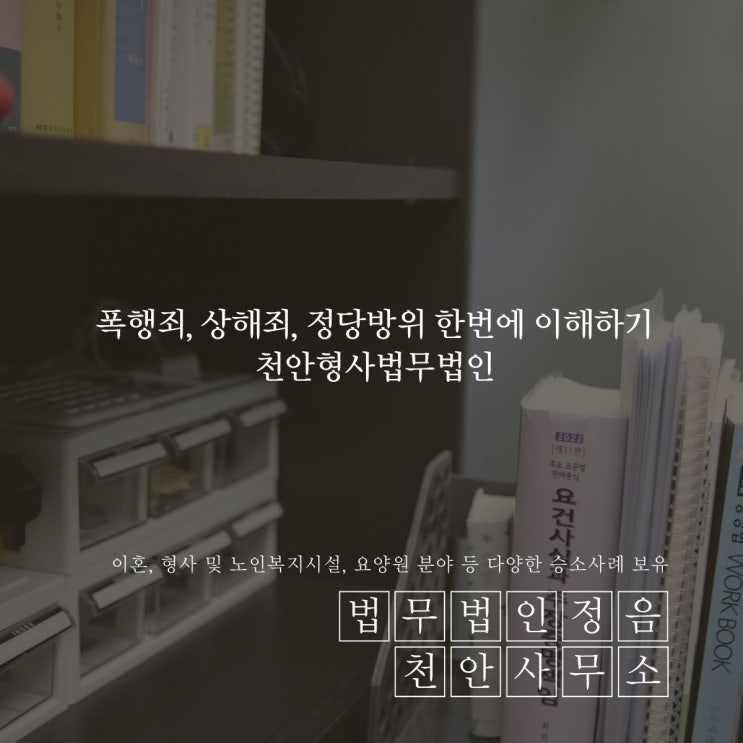  폭행죄, 상해죄, 정당방위 한번에 이해하기 천안형사법무법인