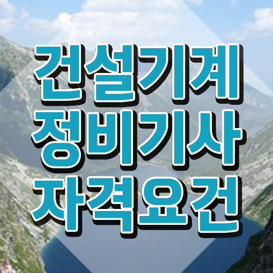  건설기계정비기사 자격요건 학점은행제로 편하게 완료한 후기